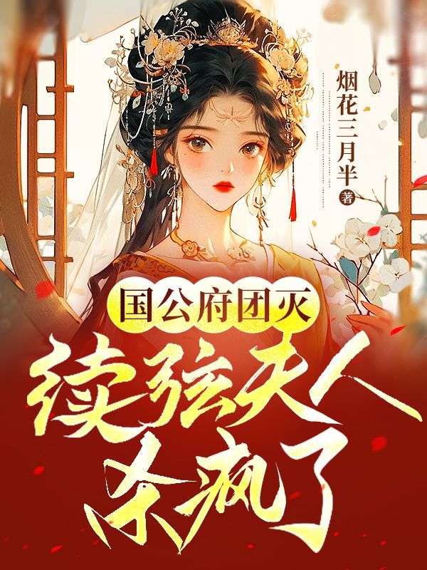 国公府团灭:续弦夫人杀疯了