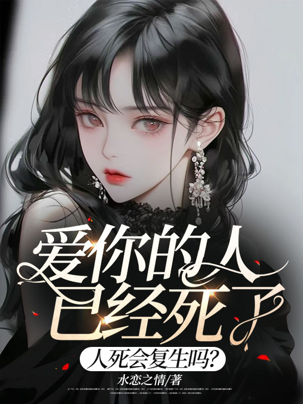 爱你的人已经死了,人死会复生吗?