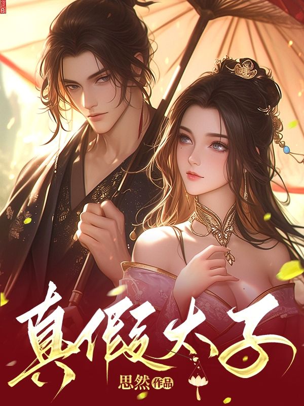 真假太子