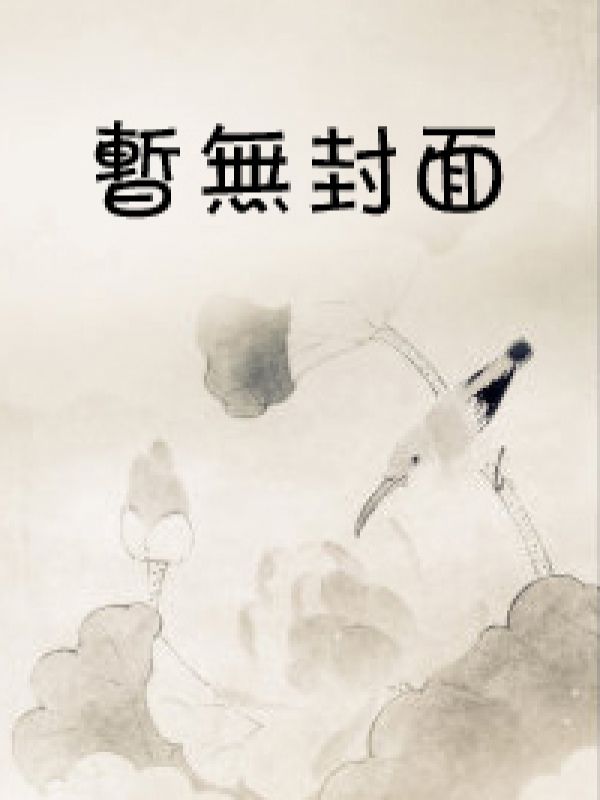 重生后，她又狠又疯