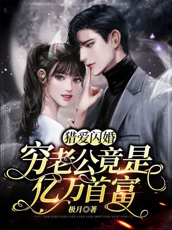 猎爱闪婚:穷老公竟是亿万首富