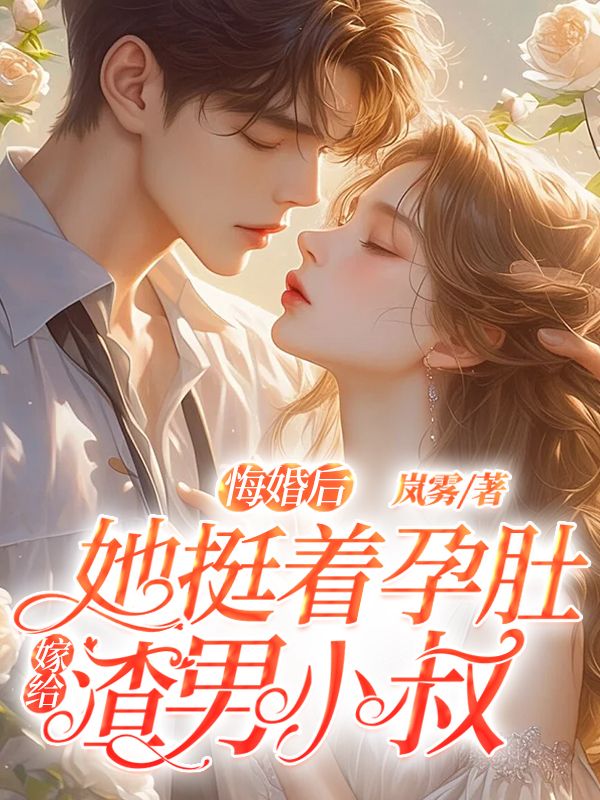 悔婚后,她挺着孕肚嫁给渣男小叔