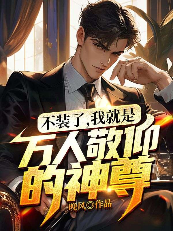 不装了,我就是万人敬仰的神尊!