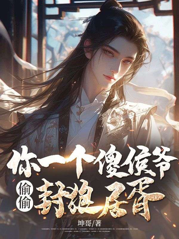 你一个傻侯爷,偷偷封狼居胥?