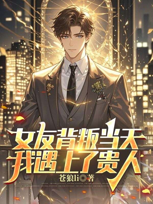 女友背叛当天，我遇上了贵人