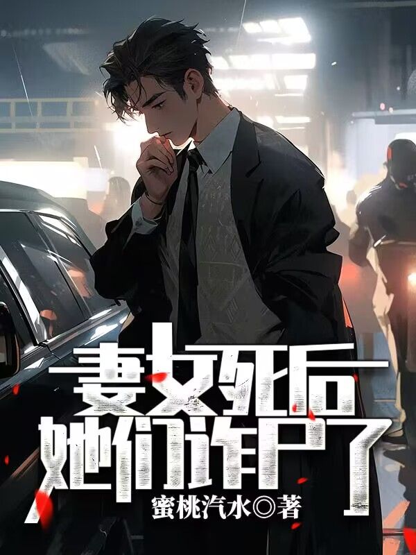 妻女死后,她們詐尸了