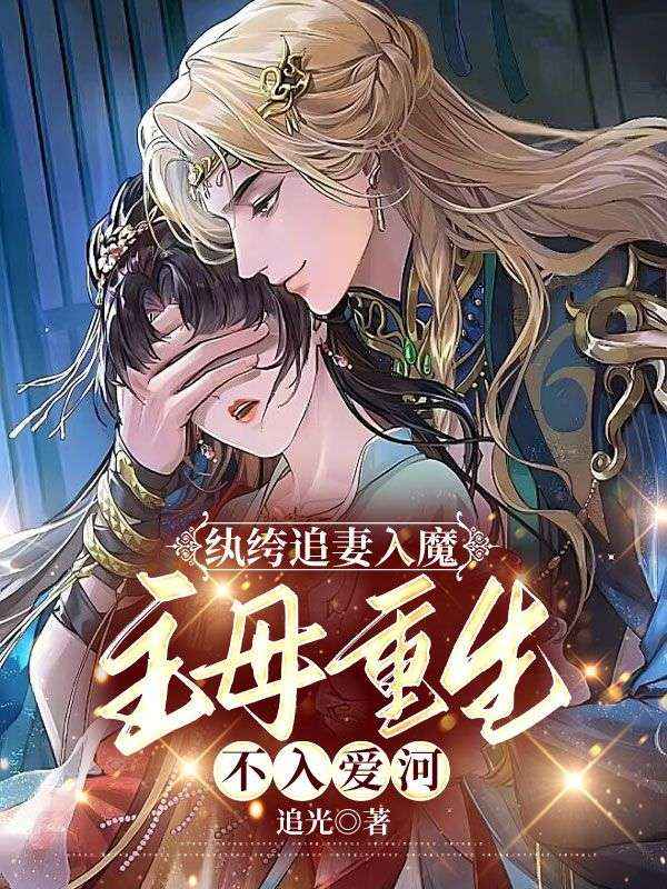 主母重生不入爱河,纨绔追妻入魔