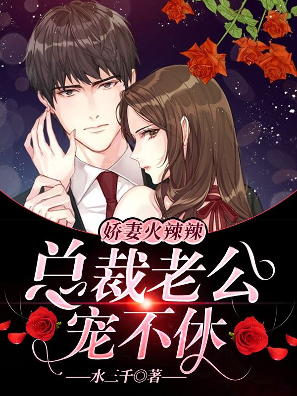 嬌妻火辣辣：總裁老公寵不休