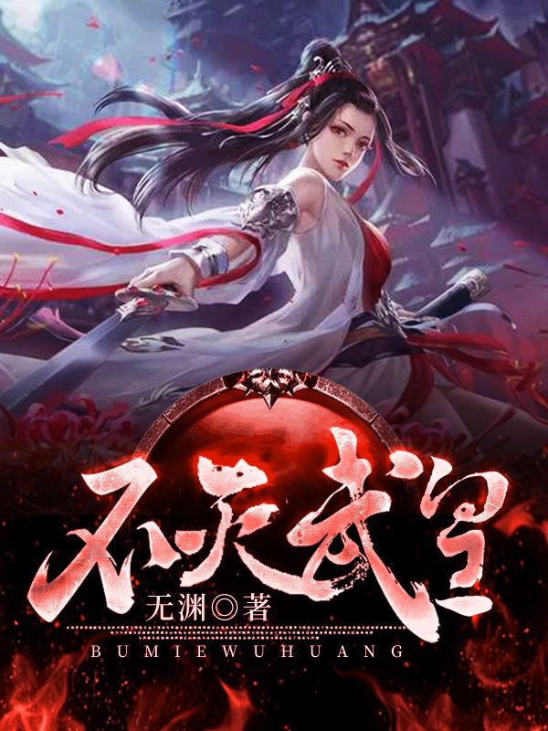 不滅武皇