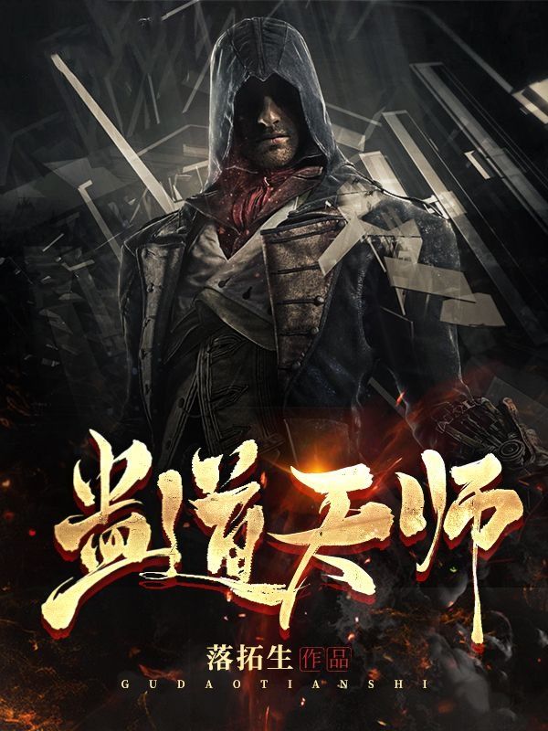 蛊道天师