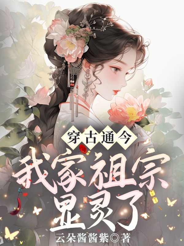 穿古通今,我家祖宗显灵了