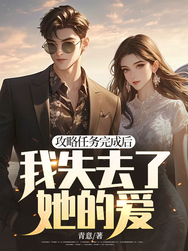 攻略任务完成后,我失去了她的爱