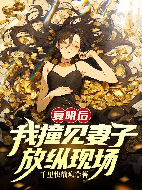 复明后,我撞见妻子放纵现场