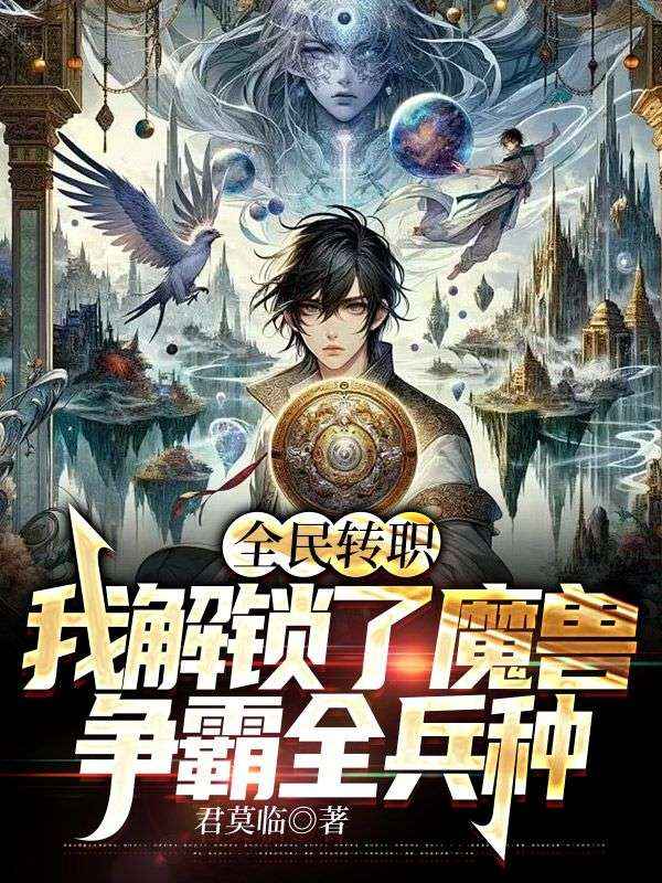 全民轉職:我解鎖了魔獸爭霸全兵種