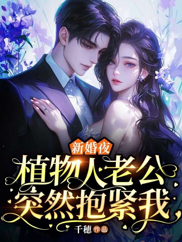 新婚夜,植物人老公突然抱紧我