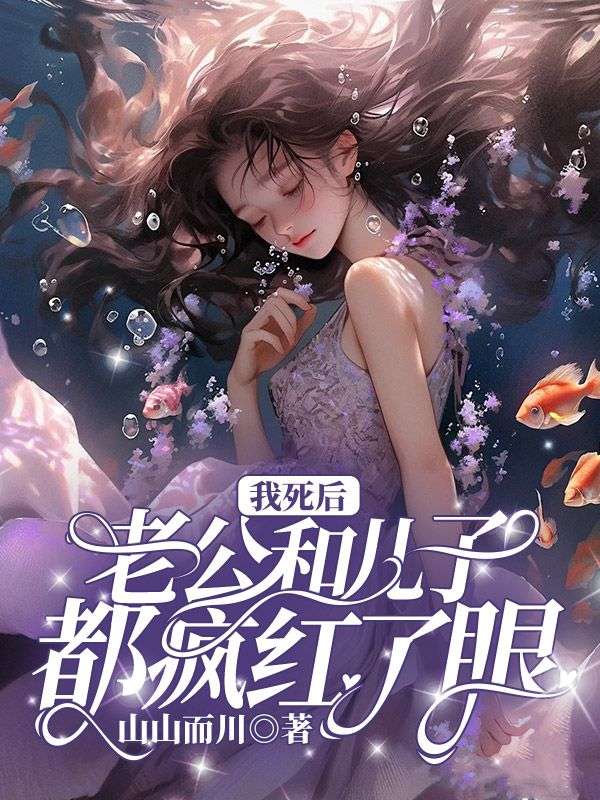 我死后,老公和儿子都疯红了眼