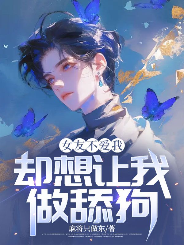 女友不爱我,却想让我做舔狗