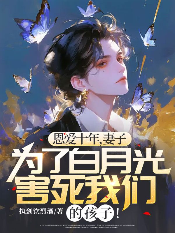 恩爱十年,妻子为了白月光害死我们的孩子!