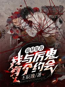 诡异复苏:我与厉鬼有个约会