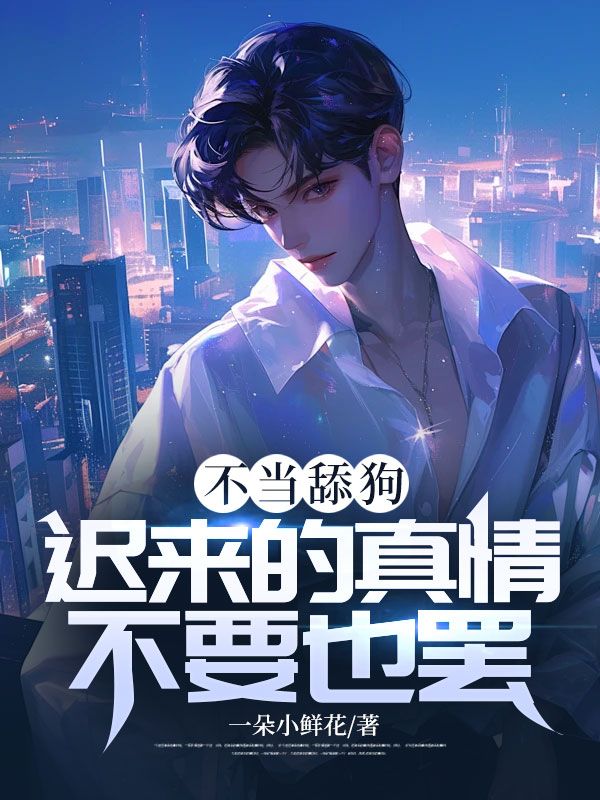 不当舔狗:迟来的真情不要也罢