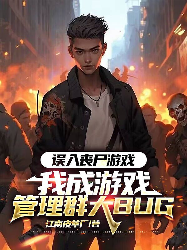 誤入喪尸游戲，我成游戲管理群大BUG
