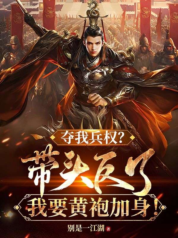 夺我兵权?带头反了,我要黄袍加身!