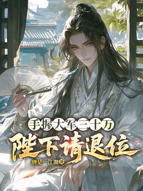 手握大軍三十萬：陛下請(qǐng)退位