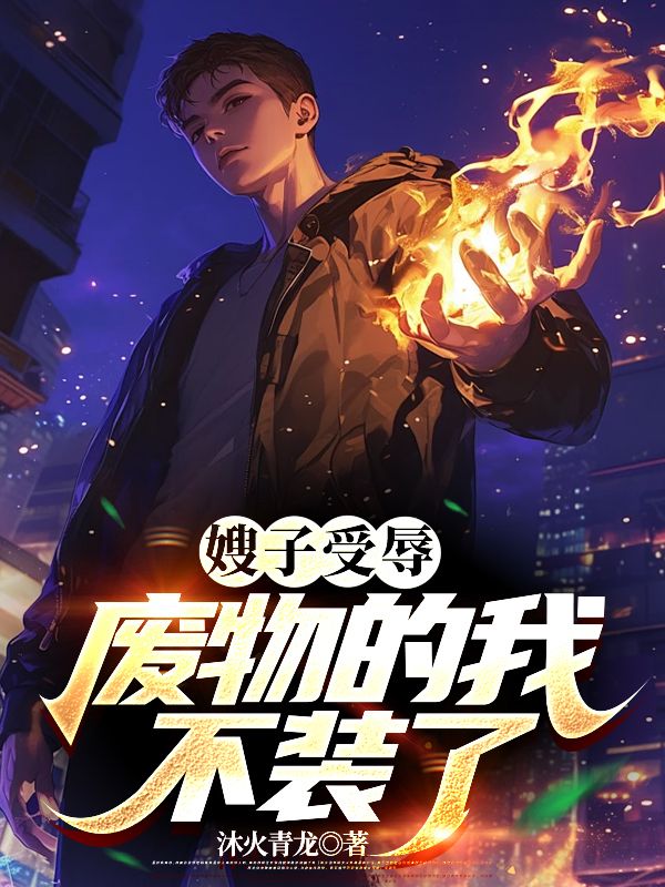 嫂子受辱?废物的我不装了