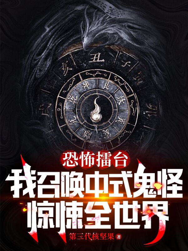 恐怖擂台:我召唤中式鬼神惊悚全世界