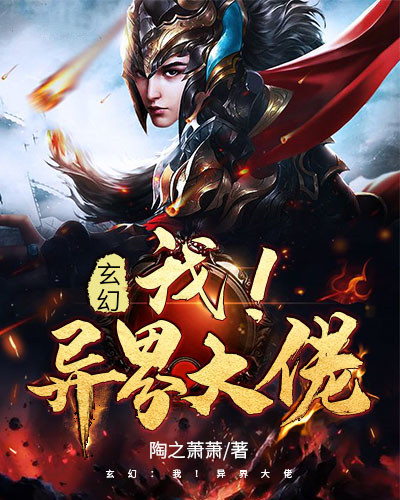 玄幻:我!异界大佬