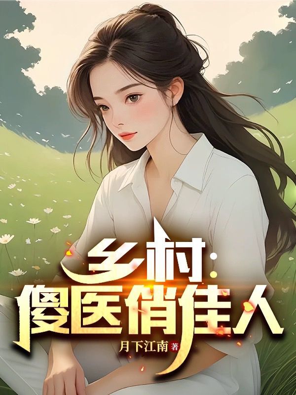 乡村:傻医俏佳人