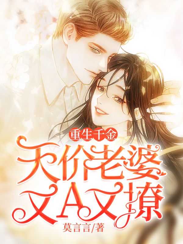 重生千金:天价老婆又A又撩