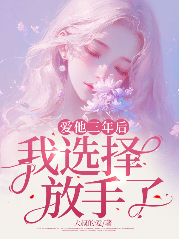 爱他三年后,我选择放手了!