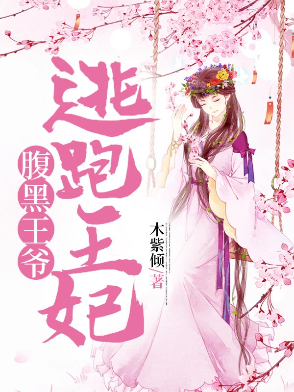 腹黑王爷逃跑王妃