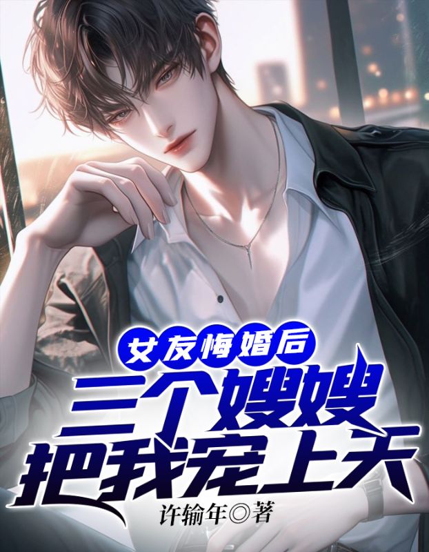 女友悔婚后:三个嫂嫂把我宠上天