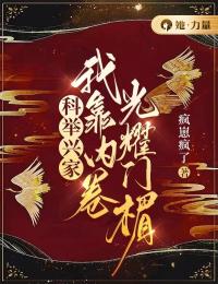 科举兴家:我靠内卷光耀门楣