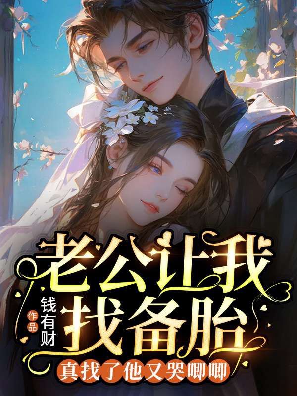 老公让我找备胎,真找了他又哭唧唧