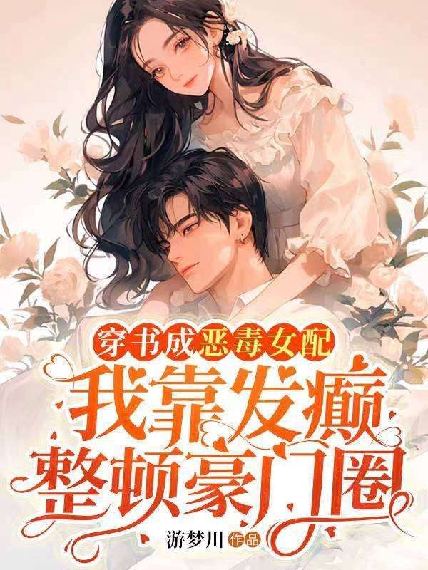 穿书成恶毒女配,我靠发癫整顿豪门圈