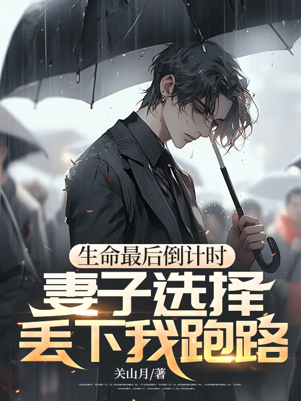 生命最后倒计时,妻子选择丢下我跑路