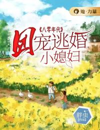 八零年代:团宠逃婚小媳妇