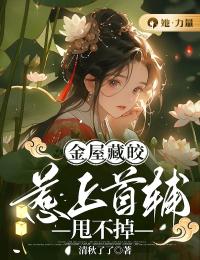 金屋藏皎:惹上首辅甩不掉