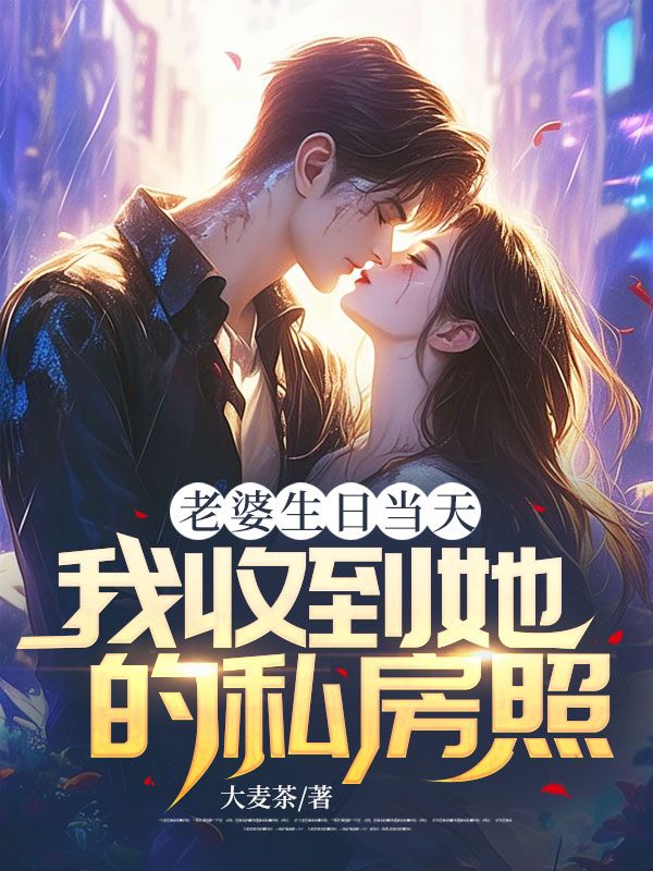老婆生日当天,我收到她的私房照