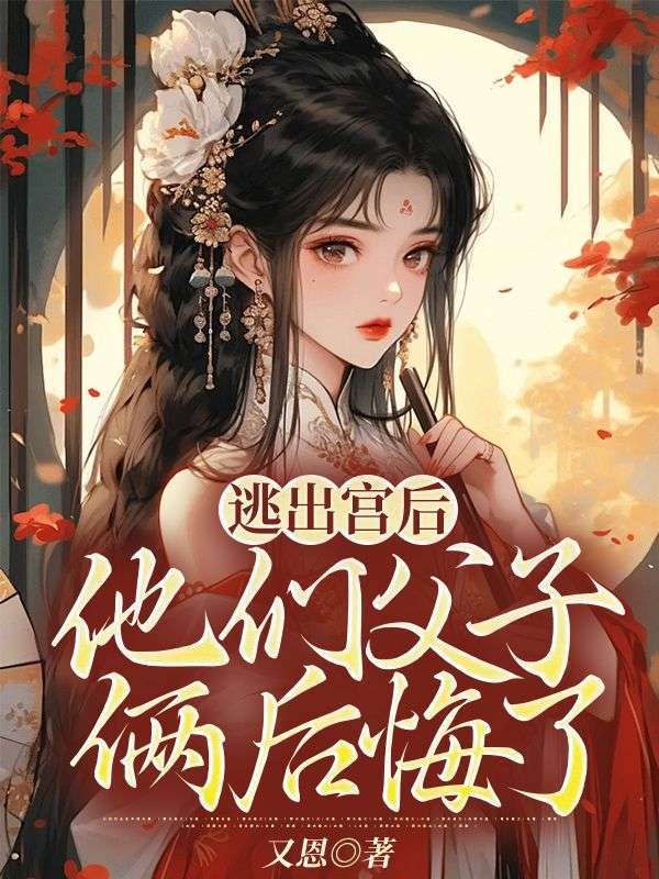 逃出宫后,他们父子俩后悔了