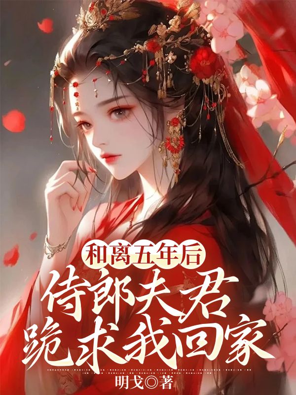 和离五年后,侍郎夫君跪求我回家