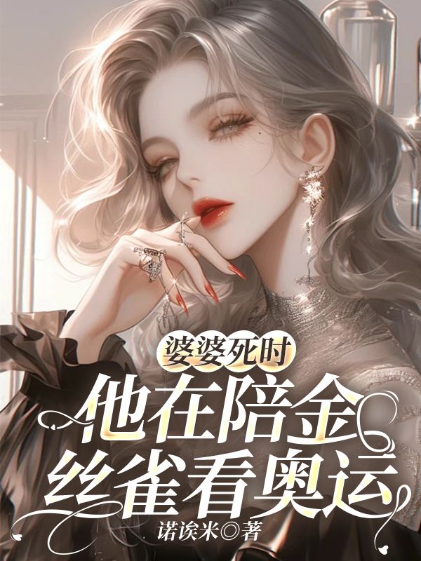 婆婆死时,他在陪金丝雀看奥运