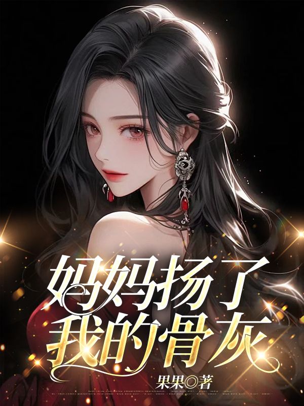 我死后,妈妈扬了我的骨灰