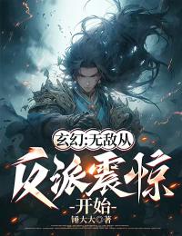 玄幻:无敌从反派震惊开始
