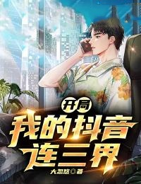 开局:我的抖音连三界