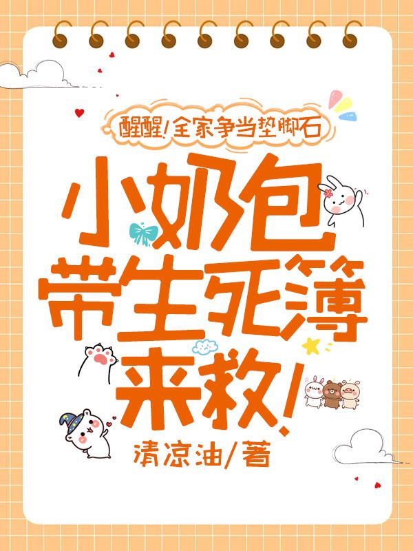 醒醒!全家争当垫脚石,小奶包带生死簿来救!