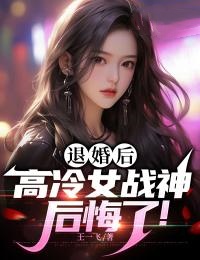 退婚后,高冷女战神后悔了!